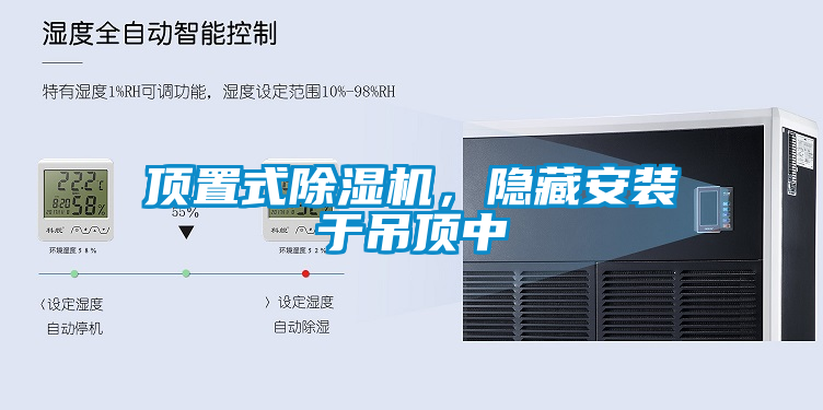 頂置式除濕機，隱藏安裝于吊頂中