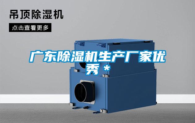 廣東除濕機生產廠家優(yōu)秀＊