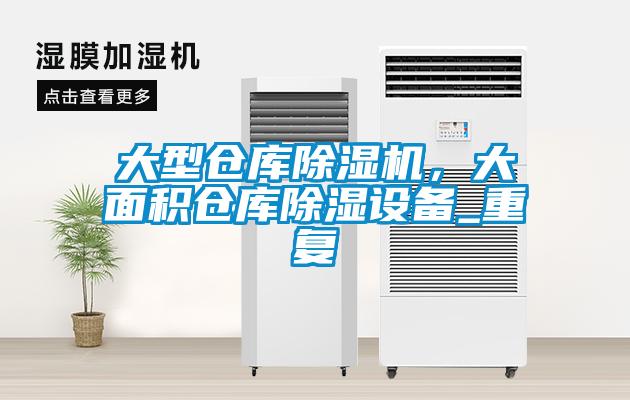 大型倉庫除濕機(jī)，大面積倉庫除濕設(shè)備_重復(fù)