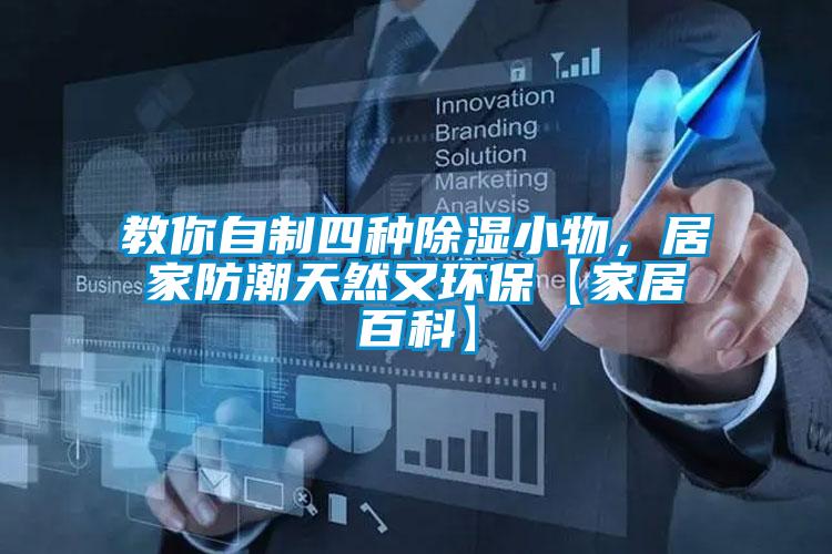 教你自制四種除濕小物，居家防潮天然又環(huán)?！炯揖影倏啤?/></p>
						    <p style=