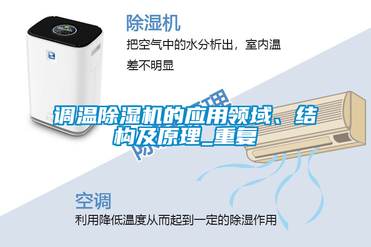 調(diào)溫除濕機(jī)的應(yīng)用領(lǐng)域、結(jié)構(gòu)及原理_重復(fù)