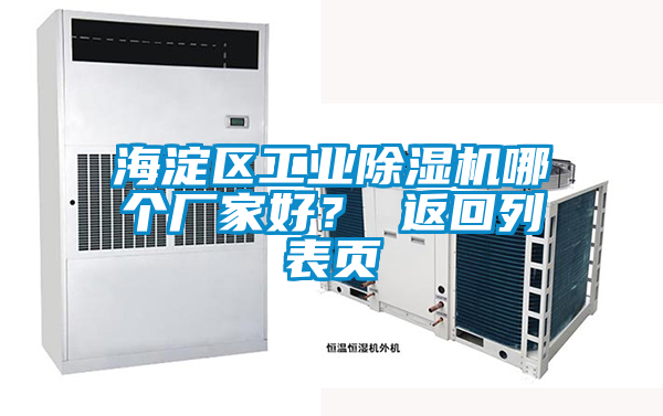 海淀區(qū)工業(yè)除濕機(jī)哪個(gè)廠家好？ 返回列表頁