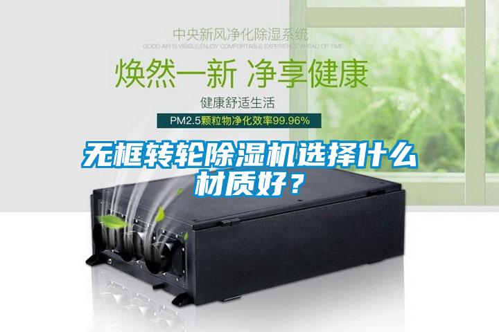 無框轉(zhuǎn)輪除濕機(jī)選擇什么材質(zhì)好？