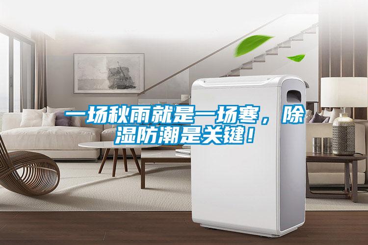 一場秋雨就是一場寒，除濕防潮是關(guān)鍵！