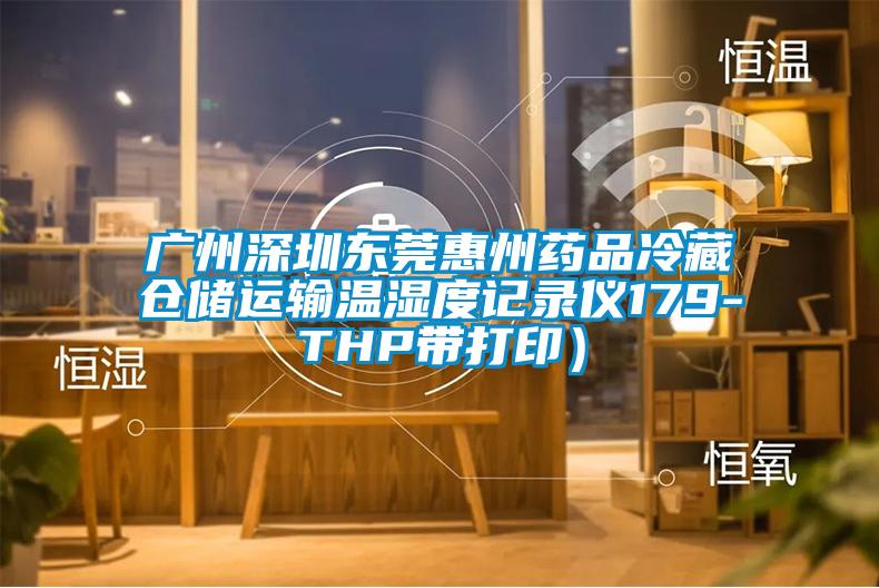 廣州深圳東莞惠州藥品冷藏倉(cāng)儲(chǔ)運(yùn)輸溫濕度記錄儀179-THP帶打?。?/></p>
						    <p style=