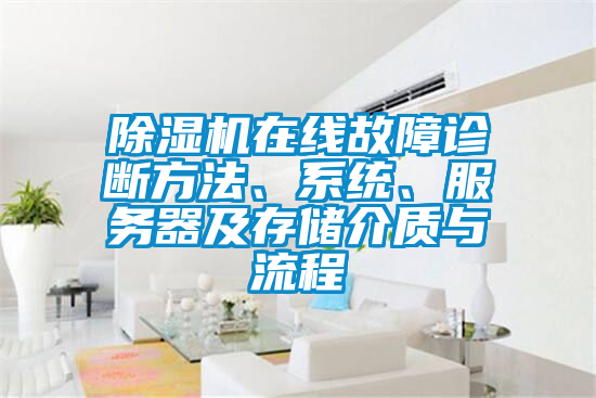 除濕機(jī)在線故障診斷方法、系統(tǒng)、服務(wù)器及存儲(chǔ)介質(zhì)與流程