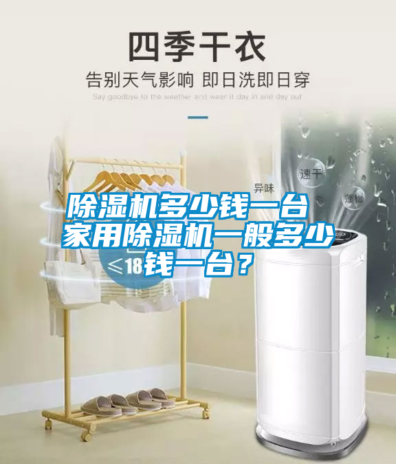 除濕機多少錢一臺 家用除濕機一般多少錢一臺？