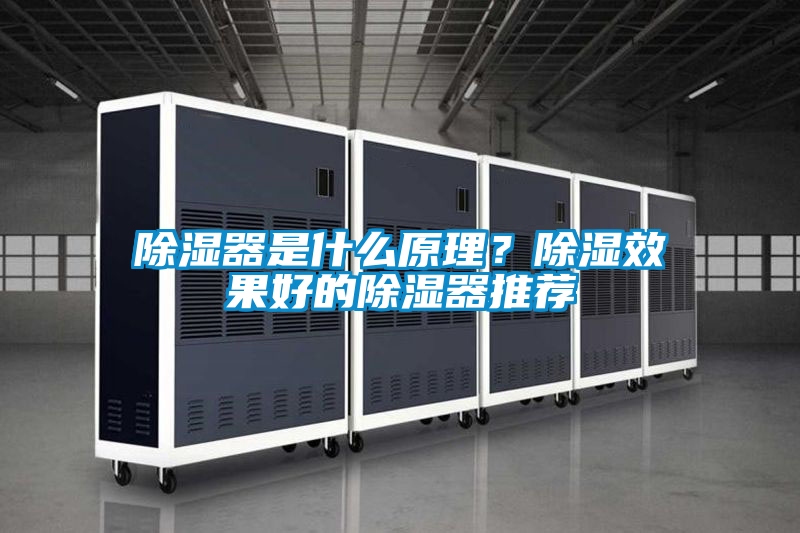 除濕器是什么原理？除濕效果好的除濕器推薦