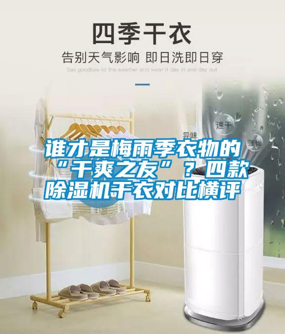 誰才是梅雨季衣物的“干爽之友”？四款除濕機干衣對比橫評