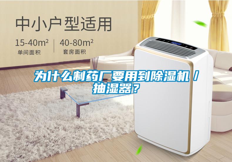 為什么制藥廠要用到除濕機(jī)／抽濕器？