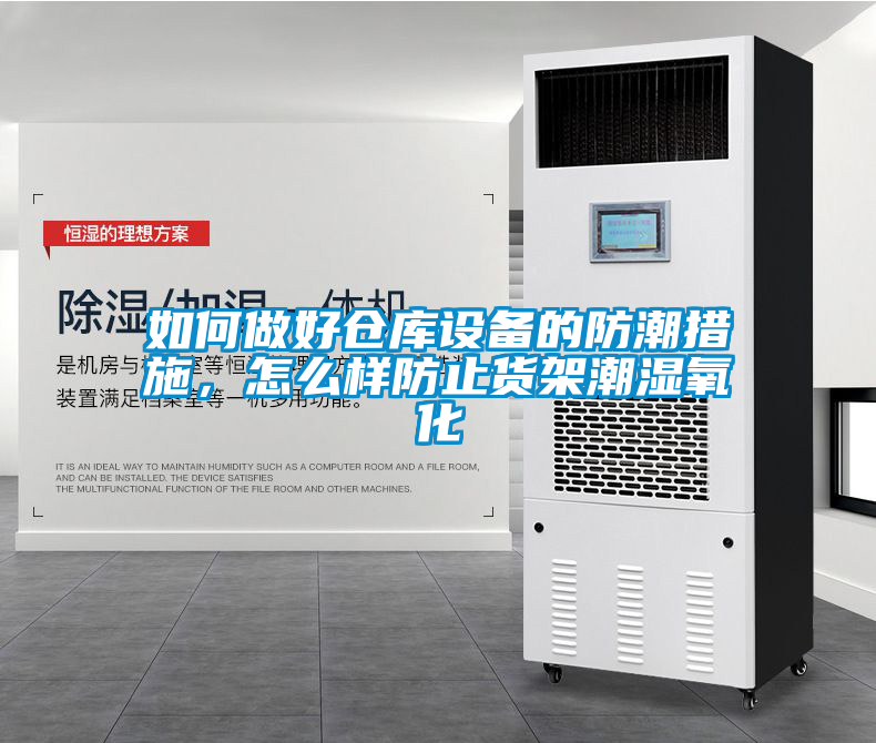 如何做好倉庫設(shè)備的防潮措施，怎么樣防止貨架潮濕氧化