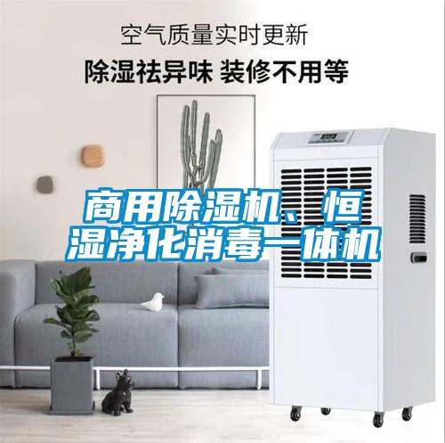 商用除濕機、恒濕凈化消毒一體機