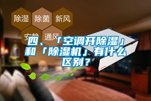 四、「空調(diào)開除濕」和「除濕機」有什么區(qū)別？