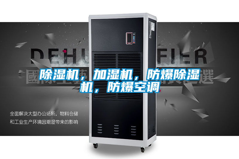 除濕機(jī)，加濕機(jī)，防爆除濕機(jī)，防爆空調(diào)