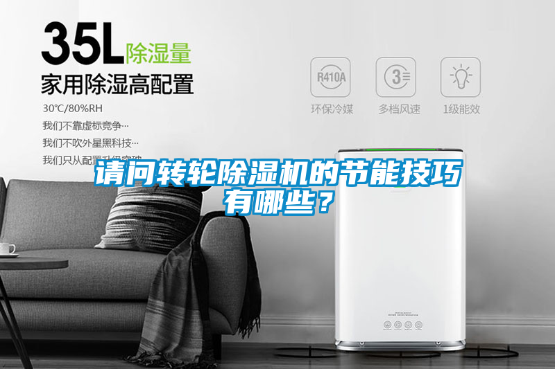 請(qǐng)問(wèn)轉(zhuǎn)輪除濕機(jī)的節(jié)能技巧有哪些？