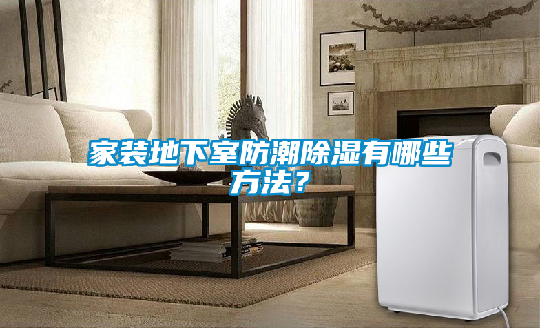 家裝地下室防潮除濕有哪些方法？