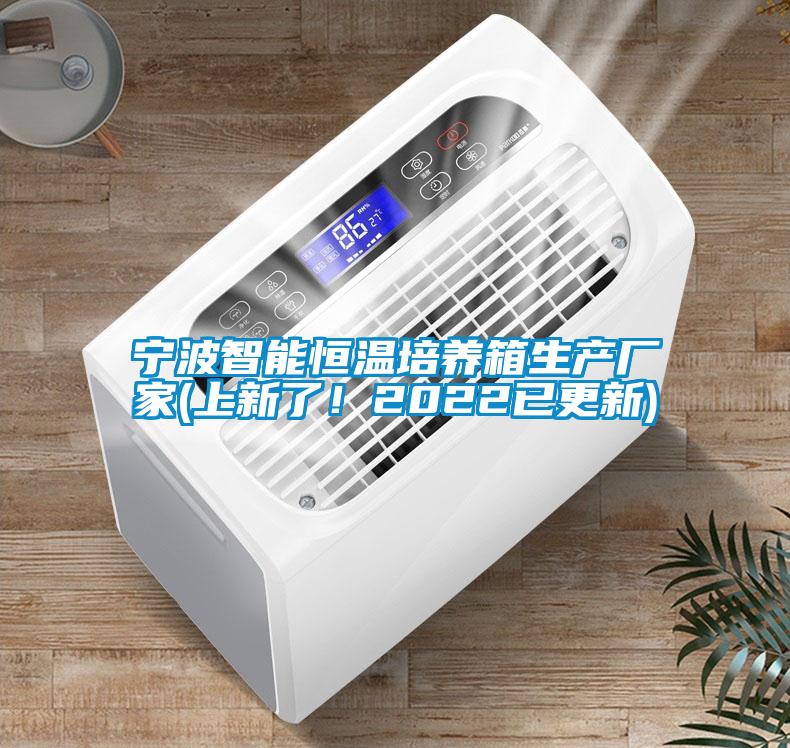 寧波智能恒溫培養(yǎng)箱生產(chǎn)廠家(上新了！2022已更新)