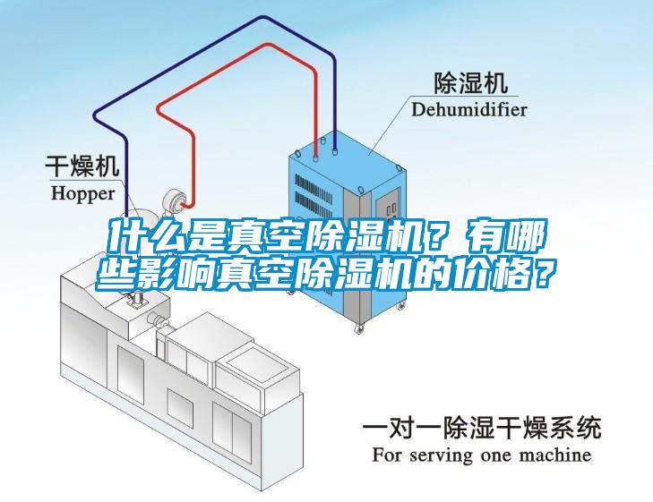 什么是真空除濕機？有哪些影響真空除濕機的價格？