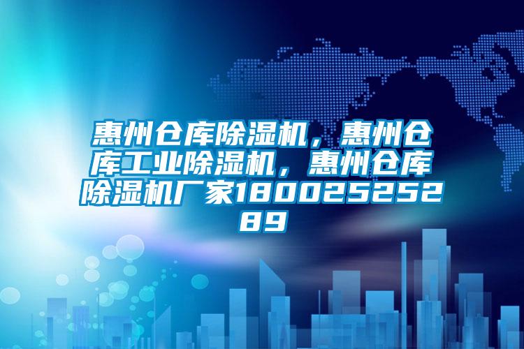 惠州倉庫除濕機，惠州倉庫工業(yè)除濕機，惠州倉庫除濕機廠家18002525289