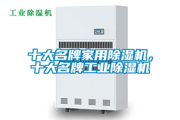 十大名牌家用除濕機，十大名牌工業(yè)除濕機