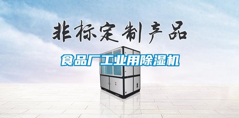 食品廠(chǎng)工業(yè)用除濕機(jī)