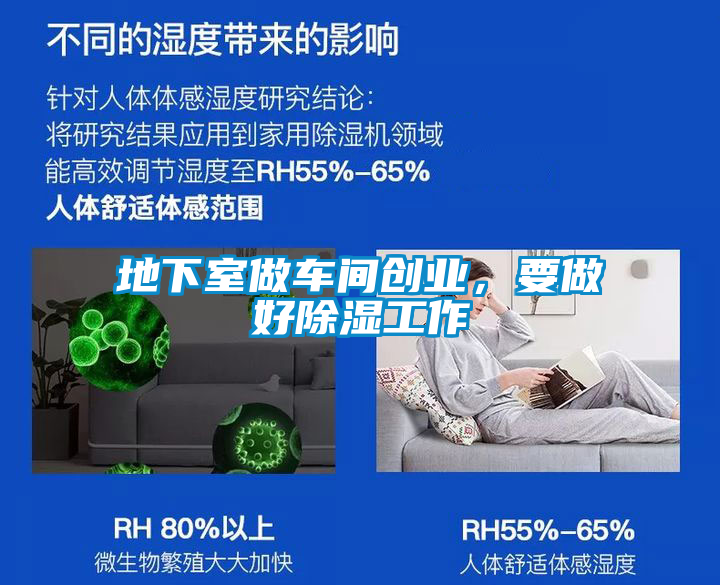 地下室做車(chē)間創(chuàng)業(yè)，要做好除濕工作