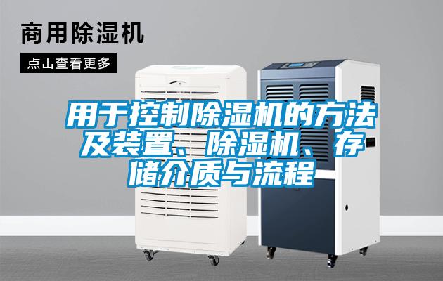 用于控制除濕機的方法及裝置、除濕機、存儲介質(zhì)與流程