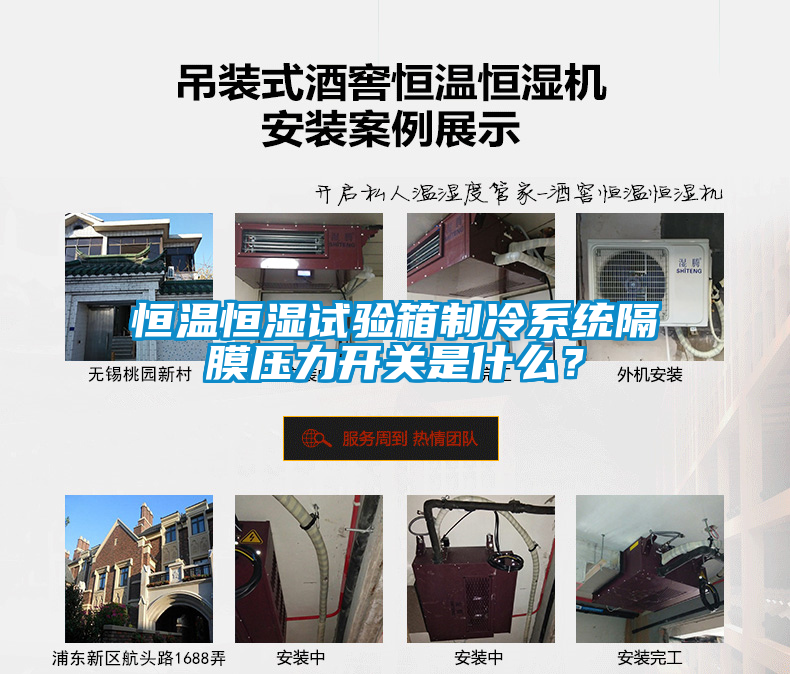 恒溫恒濕試驗箱制冷系統(tǒng)隔膜壓力開關(guān)是什么？