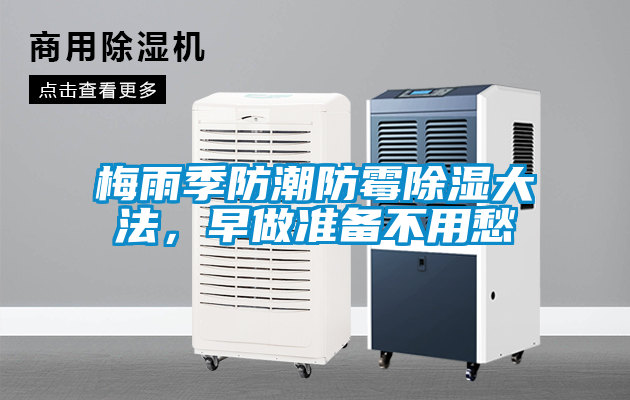 梅雨季防潮防霉除濕大法，早做準(zhǔn)備不用愁