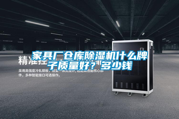 家具廠倉庫除濕機(jī)什么牌子質(zhì)量好？多少錢