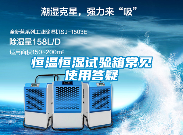 恒溫恒濕試驗(yàn)箱常見(jiàn)使用答疑