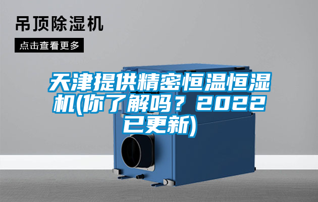 天津提供精密恒溫恒濕機(jī)(你了解嗎？2022已更新)
