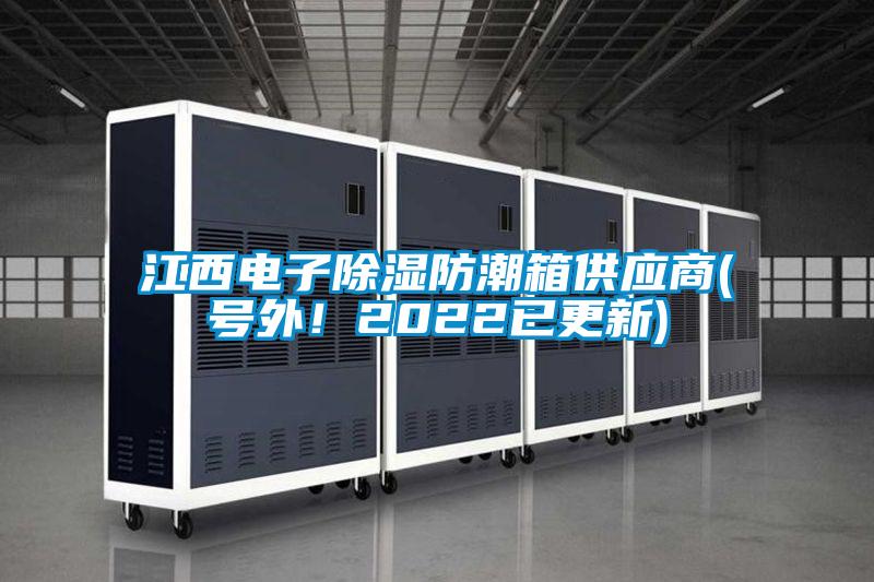 江西電子除濕防潮箱供應商(號外！2022已更新)
