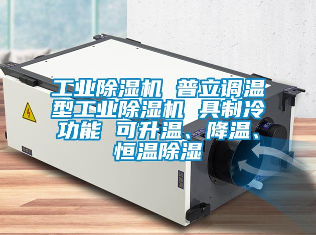 工業除濕機 普立調溫型工業除濕機 具制冷功能 可升溫、降溫、恒溫除濕