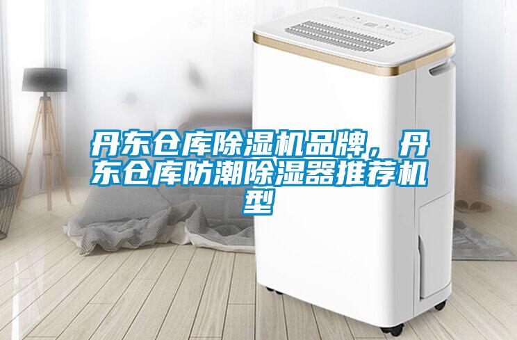 丹東倉庫除濕機(jī)品牌，丹東倉庫防潮除濕器推薦機(jī)型