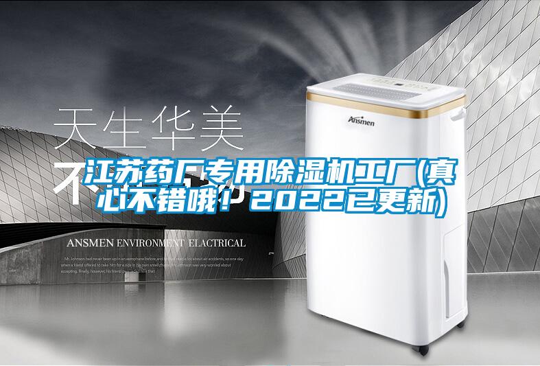 江蘇藥廠專用除濕機工廠(真心不錯哦！2022已更新)