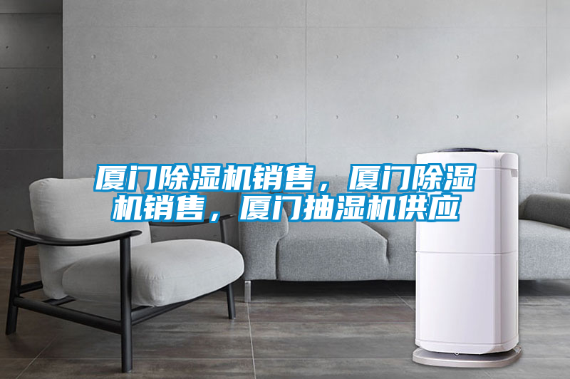 廈門除濕機銷售，廈門除濕機銷售，廈門抽濕機供應