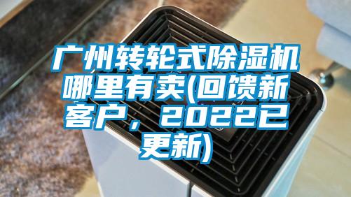 廣州轉(zhuǎn)輪式除濕機(jī)哪里有賣(回饋新客戶，2022已更新)