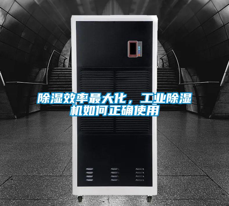 除濕效率最大化，工業(yè)除濕機(jī)如何正確使用
