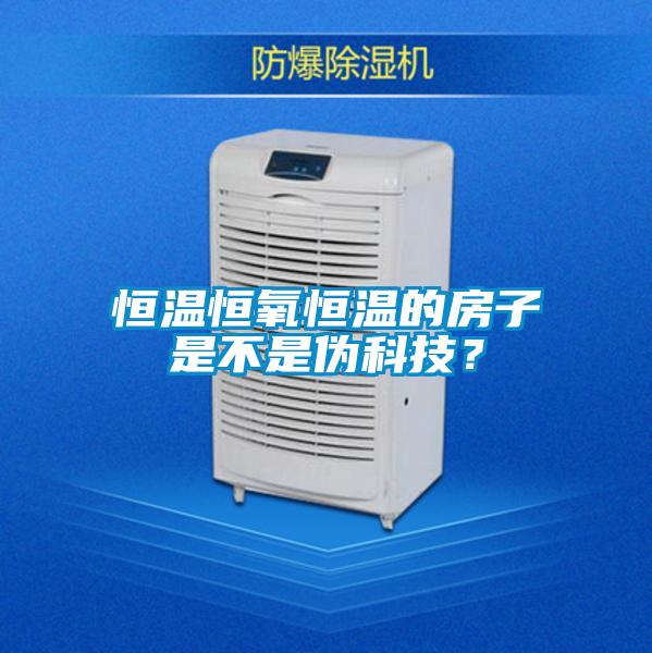 恒溫恒氧恒溫的房子是不是偽科技？
