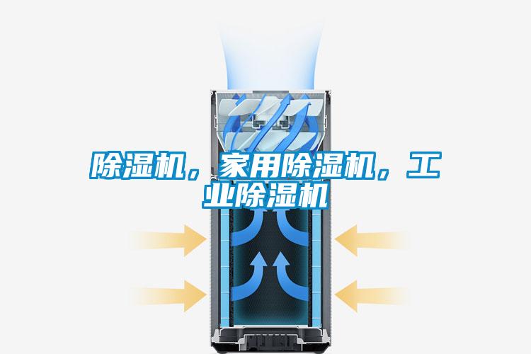 除濕機，家用除濕機，工業(yè)除濕機