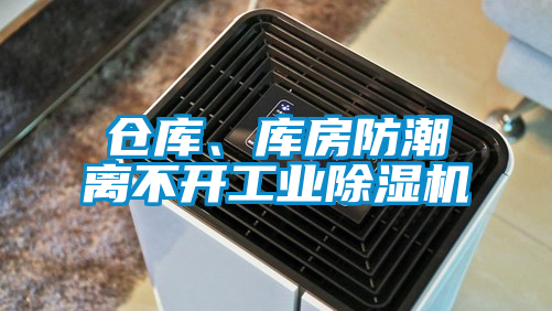 倉庫、庫房防潮離不開工業(yè)除濕機(jī)
