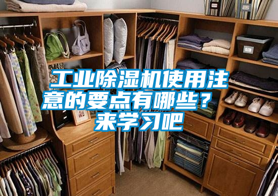 工業(yè)除濕機使用注意的要點有哪些？ 來學習吧