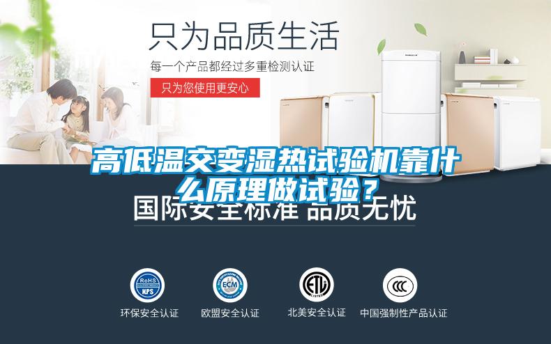 高低溫交變濕熱試驗機靠什么原理做試驗？