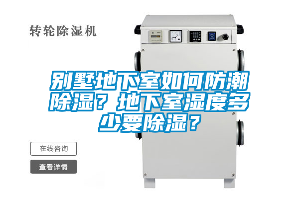 別墅地下室如何防潮除濕？地下室濕度多少要除濕？