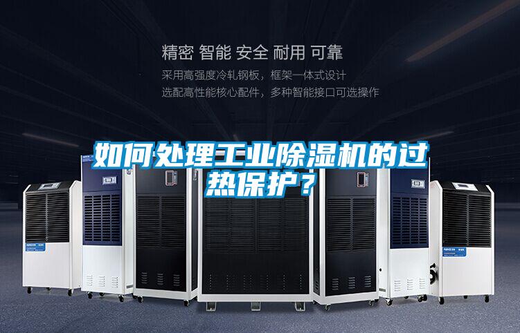 如何處理工業(yè)除濕機的過熱保護？