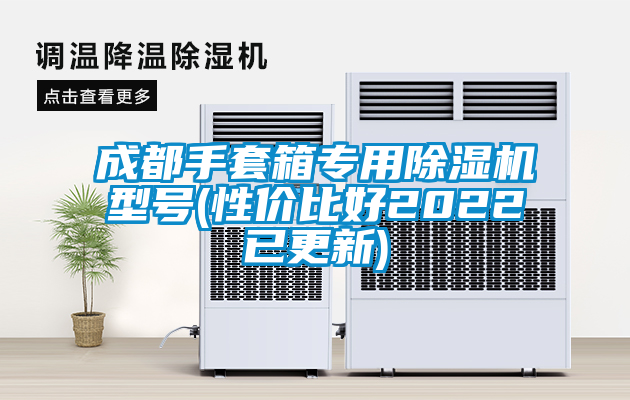 成都手套箱專(zhuān)用除濕機(jī)型號(hào)(性價(jià)比好2022已更新)