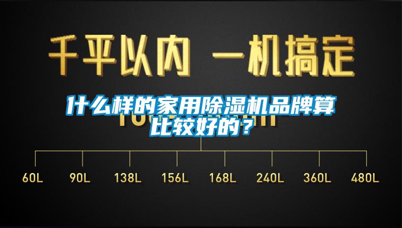 什么樣的家用除濕機(jī)品牌算比較好的？
