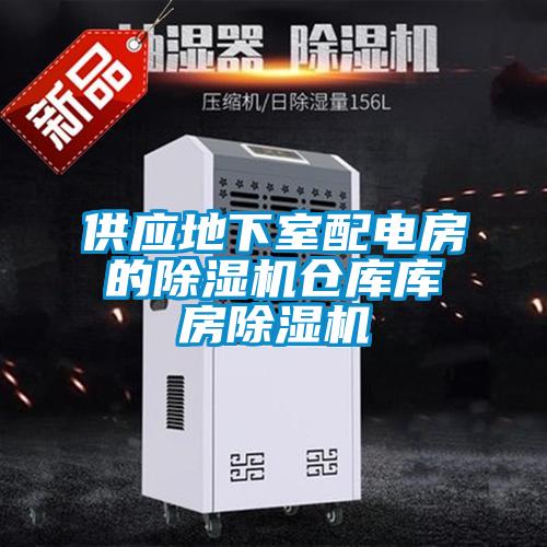 供應(yīng)地下室配電房的除濕機(jī)倉(cāng)庫庫房除濕機(jī)