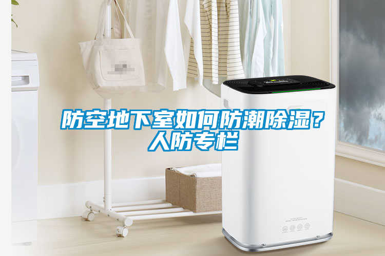 防空地下室如何防潮除濕？人防專欄